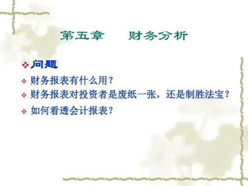 财务分析培训教材(PPT 54张)