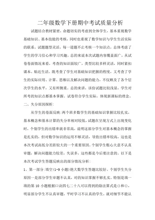 二年级数学下册期中考试质量分析