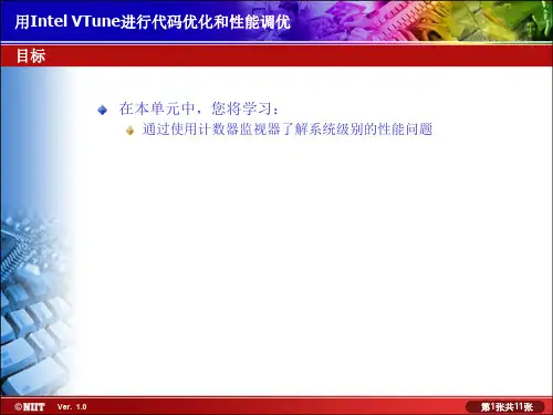 VTune进行代码优化和性能调优