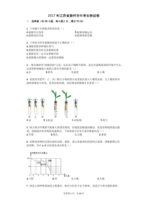 2017年江苏省泰州市中考生物试卷