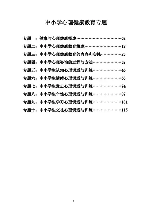 中小学心理健康教育专题