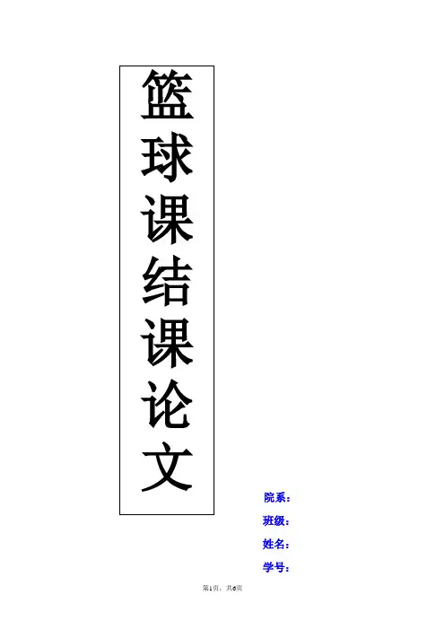篮球课结课论文