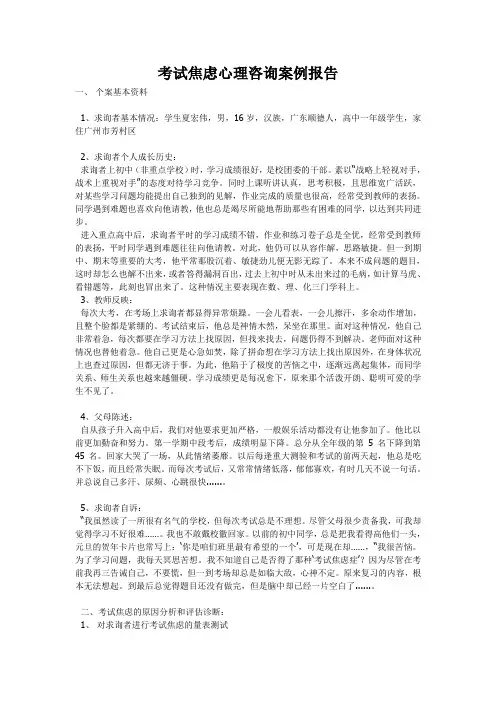 考试焦虑心理咨询案例报告