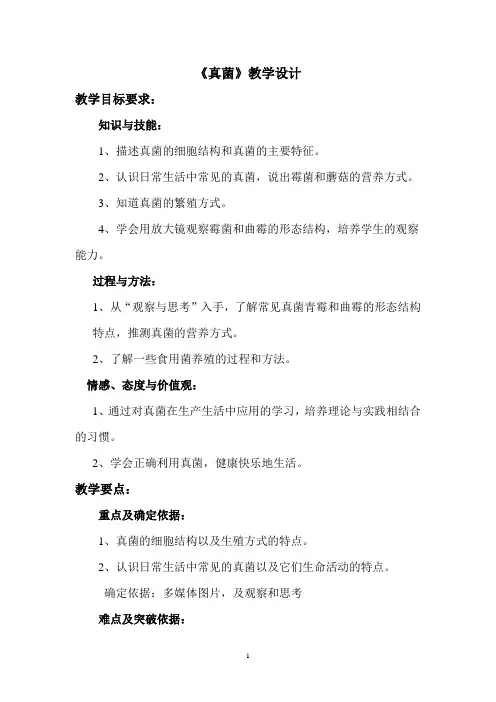真菌教学设计