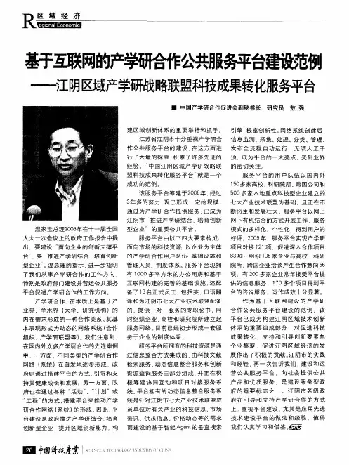基于互联网的产学研合作公共服务平台建设范例——江阴区域产学研战略联盟科技成果转化服务平台
