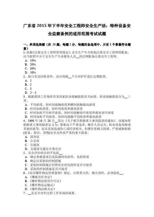 广东省2015年下半年安全工程师安全生产法：特种设备安全监察条例的适用范围考试试题
