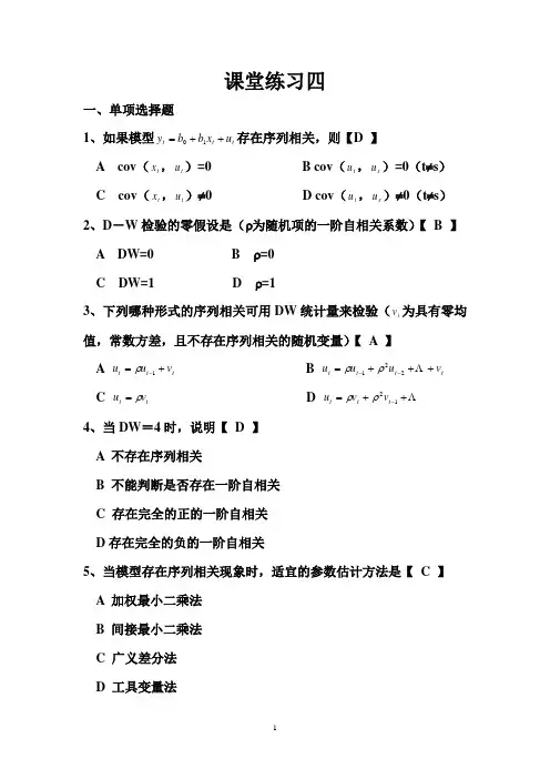 计量经济学 课堂练习四