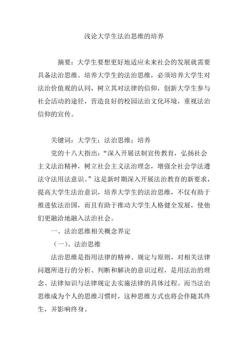 浅论大学生法治思维的培养
