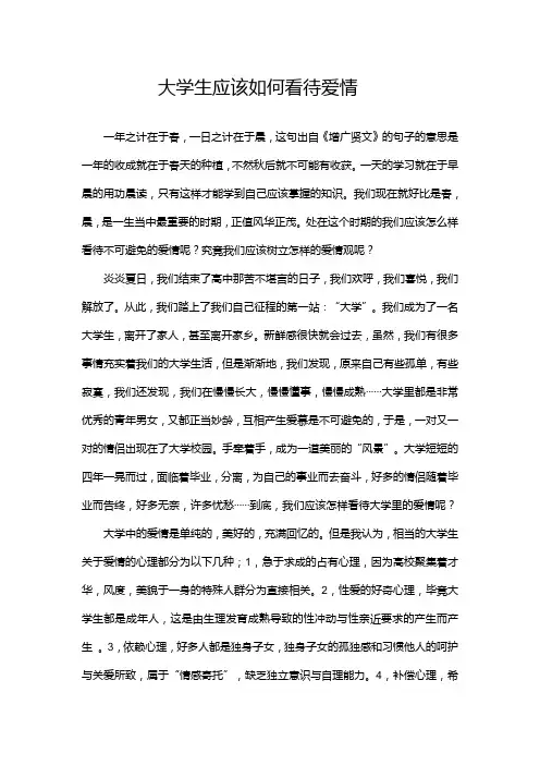 大学生应该如何让看待爱情