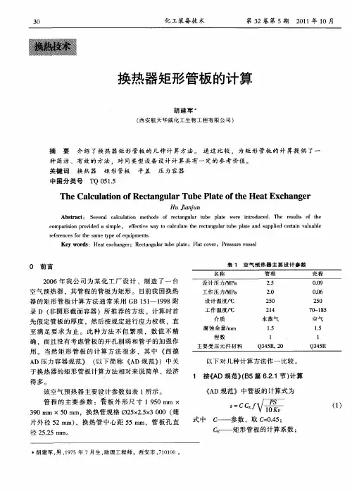 换热器矩形管板的计算