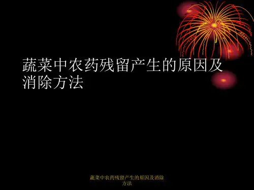 蔬菜中农药残留产生的原因及消除方法