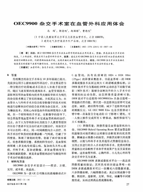 OEC9900杂交手术室在血管外科应用体会