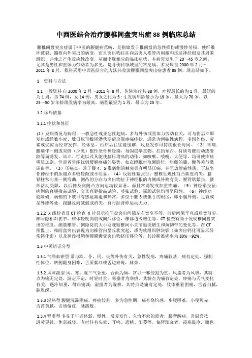 中西医结合治疗腰椎间盘突出症88例临床总结