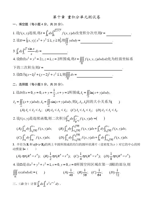 第十章 重积分单元测试卷