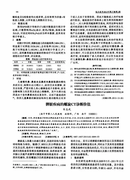 脾脏疾病的螺旋CT诊断价值