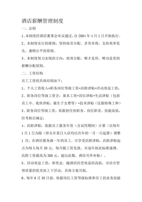 酒店薪酬管理制度 2
