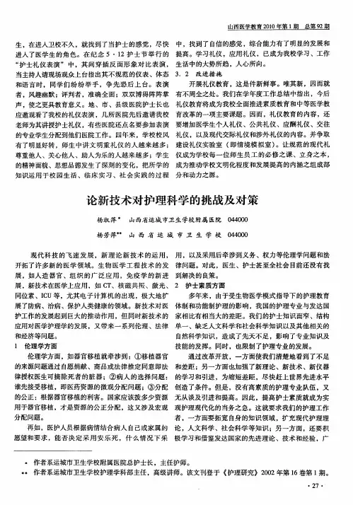 论新技术对护理科学的挑战及对策