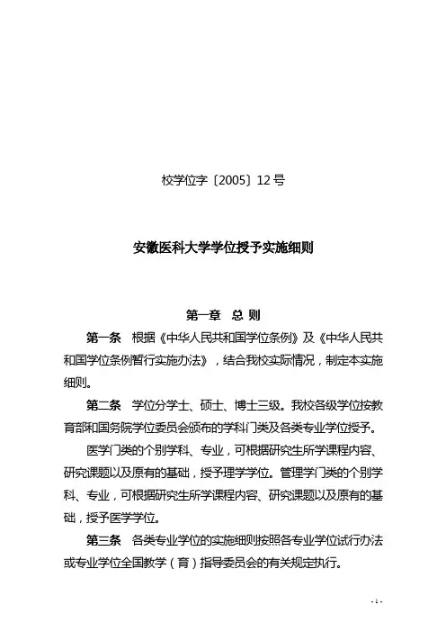 校学位字〔2005〕12号安徽医科大学学位授予实施细则