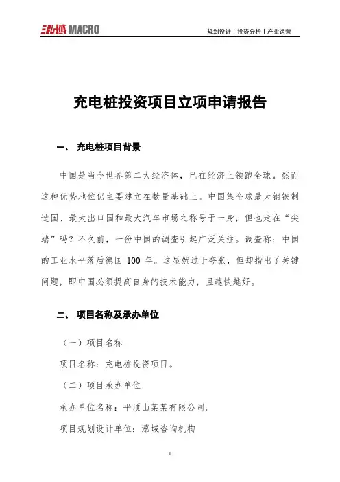 充电桩投资项目立项申请报告