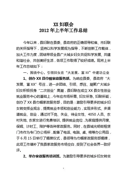 妇联2012年上半年工作总结