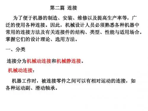 螺纹连接和螺旋传动1