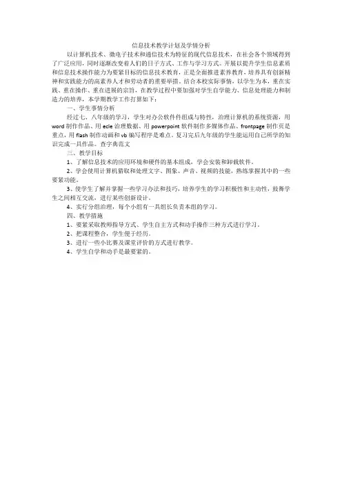 信息技术教学计划及学情分析