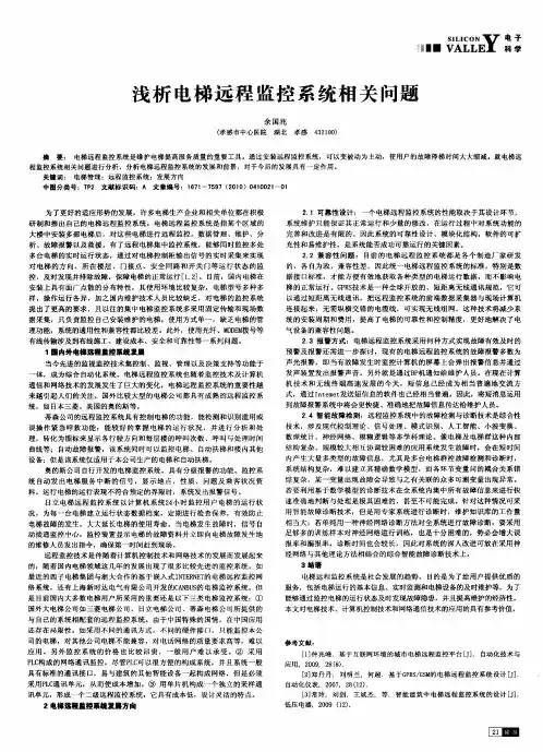 浅析电梯远程监控系统相关问题
