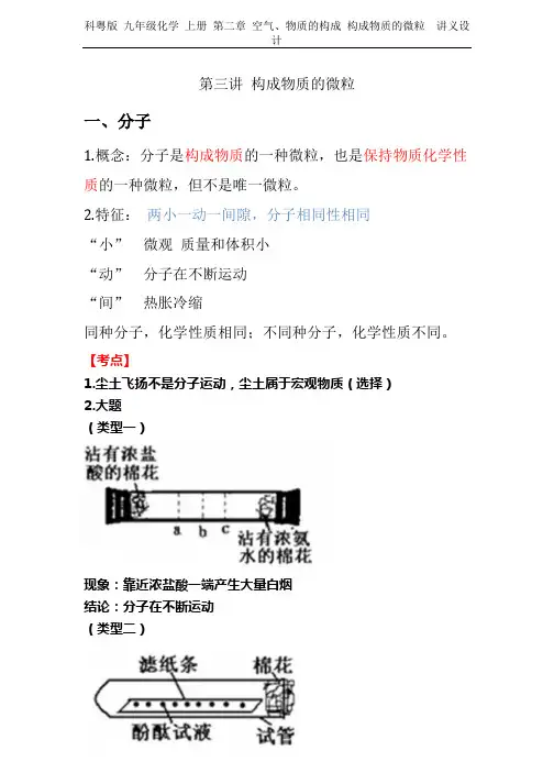 科粤版 九年级化学 上册 第二章 空气、物质的构成 构成物质的微粒  讲义设计