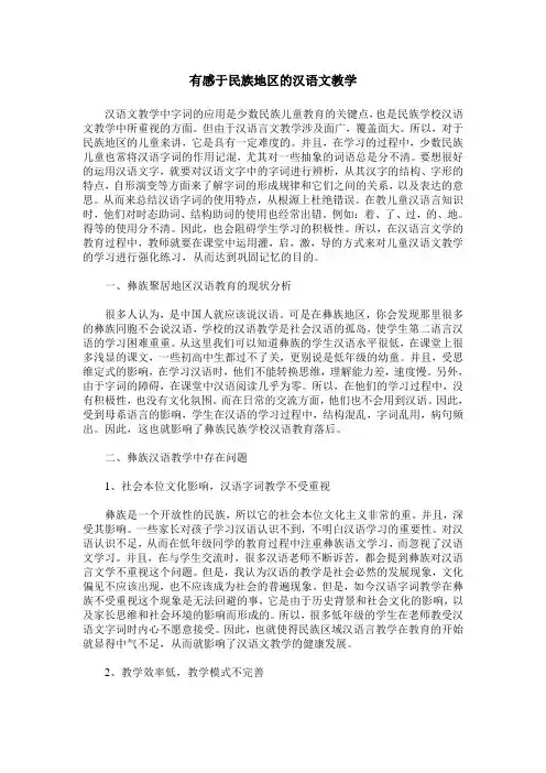有感于民族地区的汉语文教学