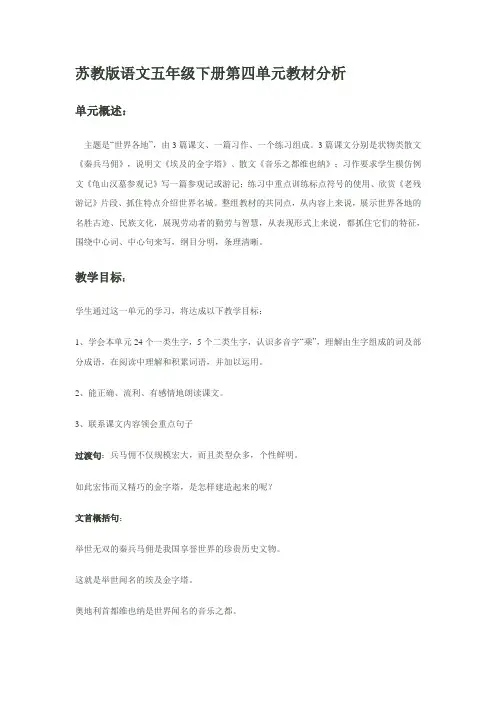 苏教版五年级下册语文第四单元教材分析