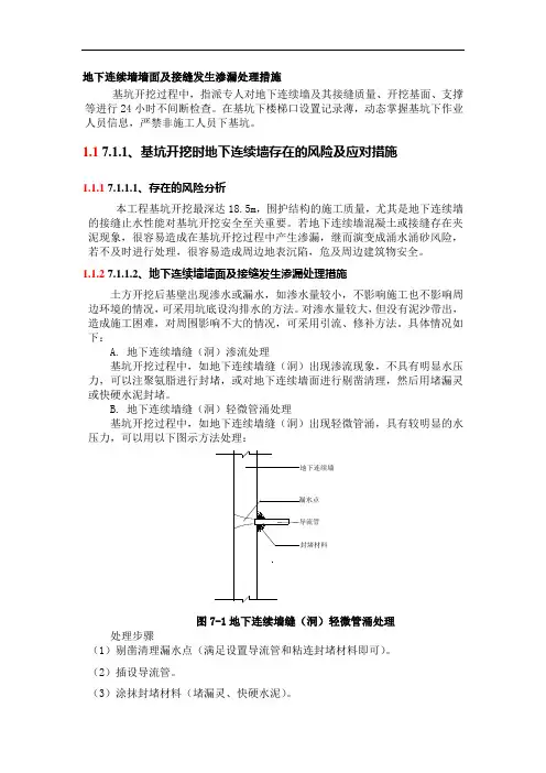 地下连续墙墙面及接缝发生渗漏处理措施