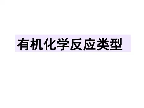 高二化学有机化学反应类型PPT课件