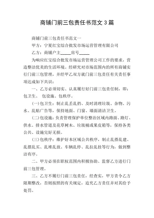 商铺门前三包责任书范文3篇