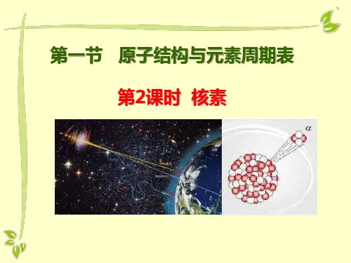 新人教版新教材高中化学必修第一册第四章第一节《原子结构与元素周期表》第2课时精品教学课件