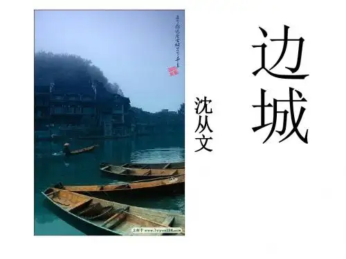 《边城》(最新)