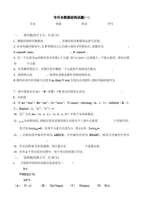 专升本数据结构试题一