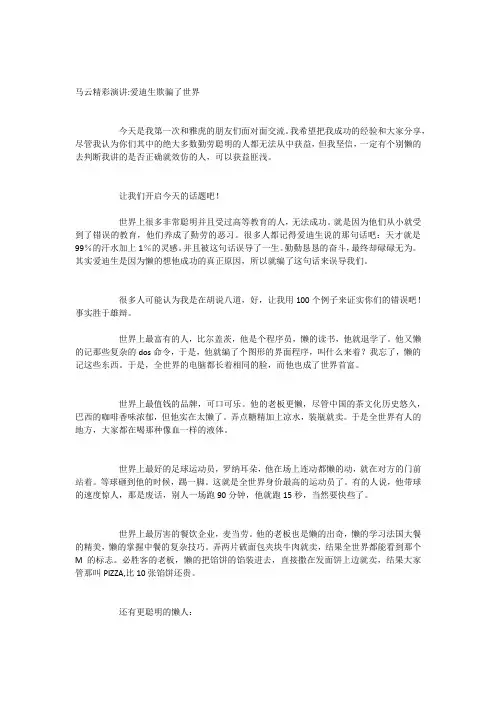 马云演讲稿—爱迪生欺骗了世界