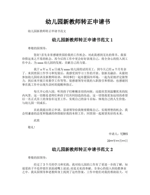 幼儿园新教师转正申请书