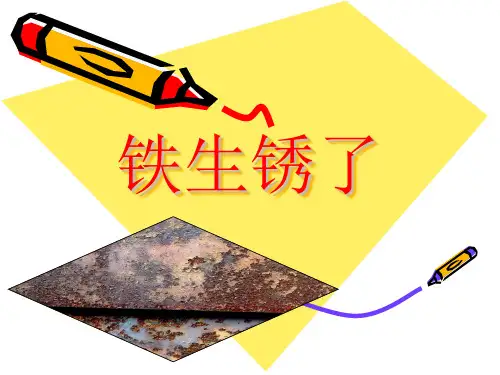 7铁生锈了1PPT