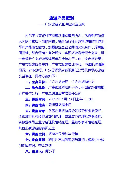旅游产品策划与营销