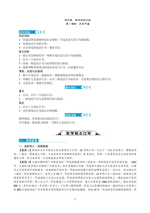 部编人教版八年级道德与法治上册5.1《法不可违》优质教案