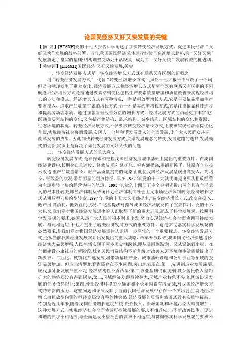 论国民经济又好又快发展的关键