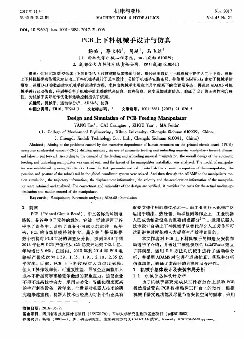 PCB上下料机械手设计与仿真
