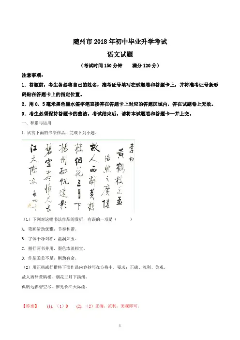 湖北省随州市2018年中考语文试题及答案解析(word版)