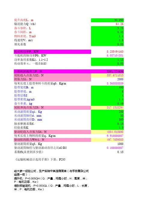 斗提机功率计算