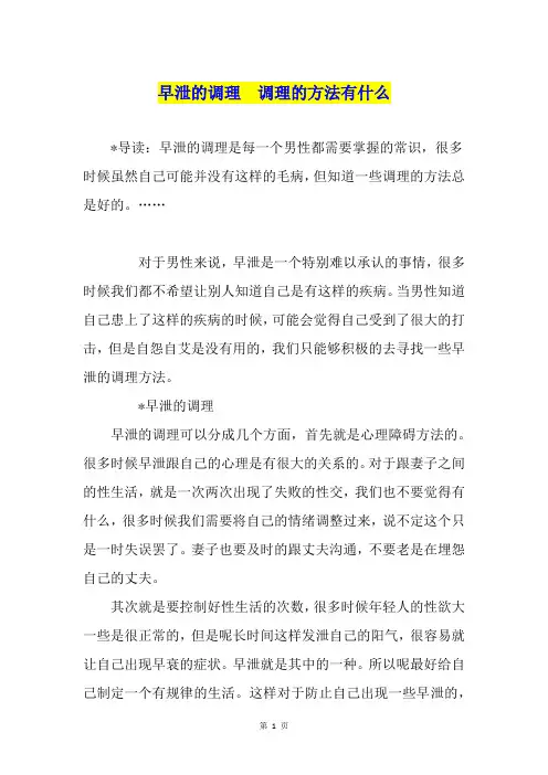 早泄的调理  调理的方法有什么
