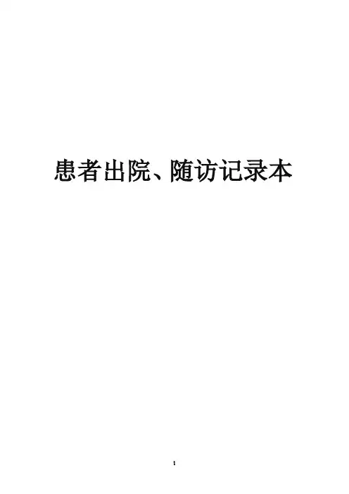 出院病人随访记录本