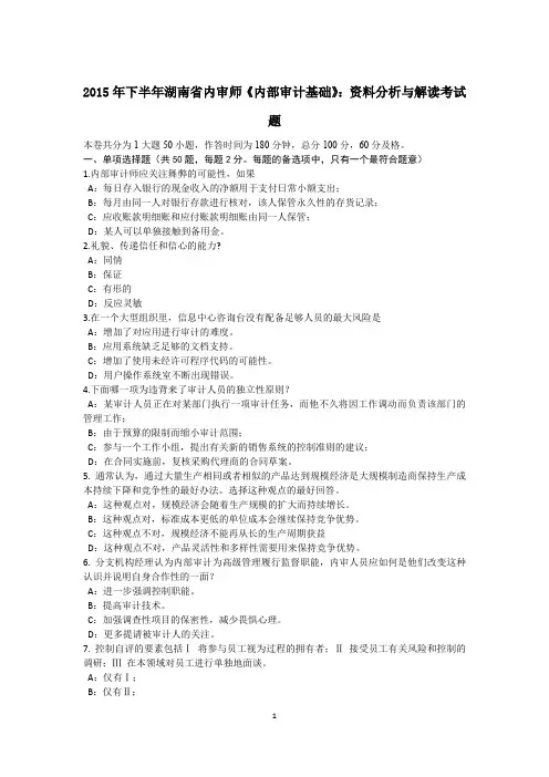 2015年下半年湖南省内审师《内部审计基础》：资料分析与解读考试题
