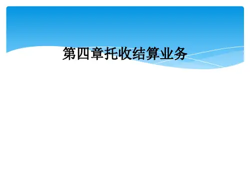 第四章托收结算业务