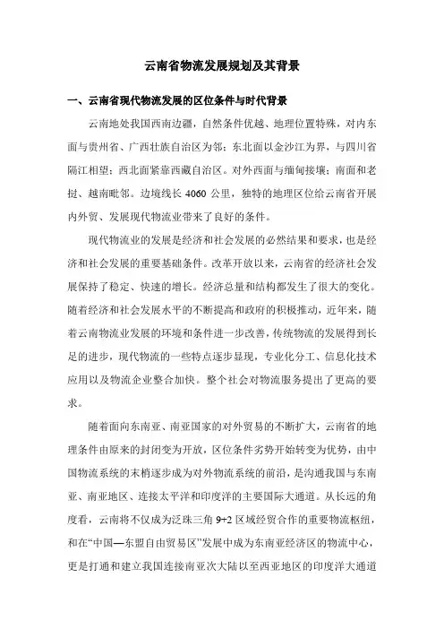 云南省物流发展规划及其背景